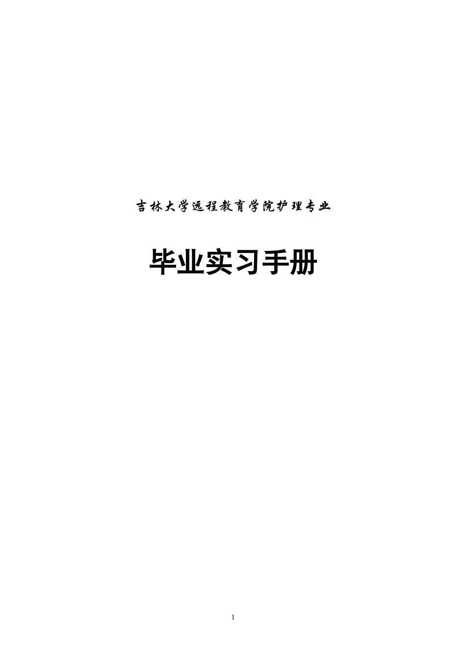 吉林大学远程教育学院护理专业_第1页