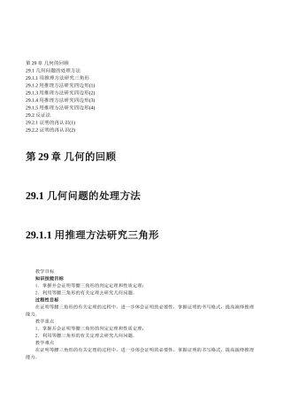 华师大版初中数学九年级下册《第29章几何的回顾》全章9课时精品教案教学设计