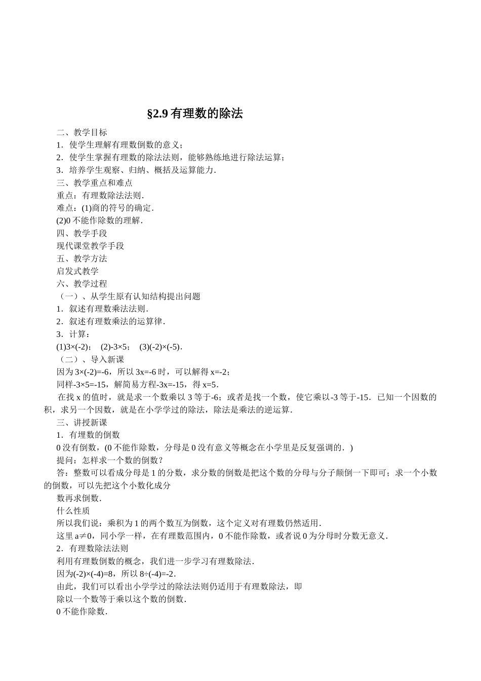 华师大版初中数学七年级上册《2.9有理数的除法》1课时教案设计_第1页