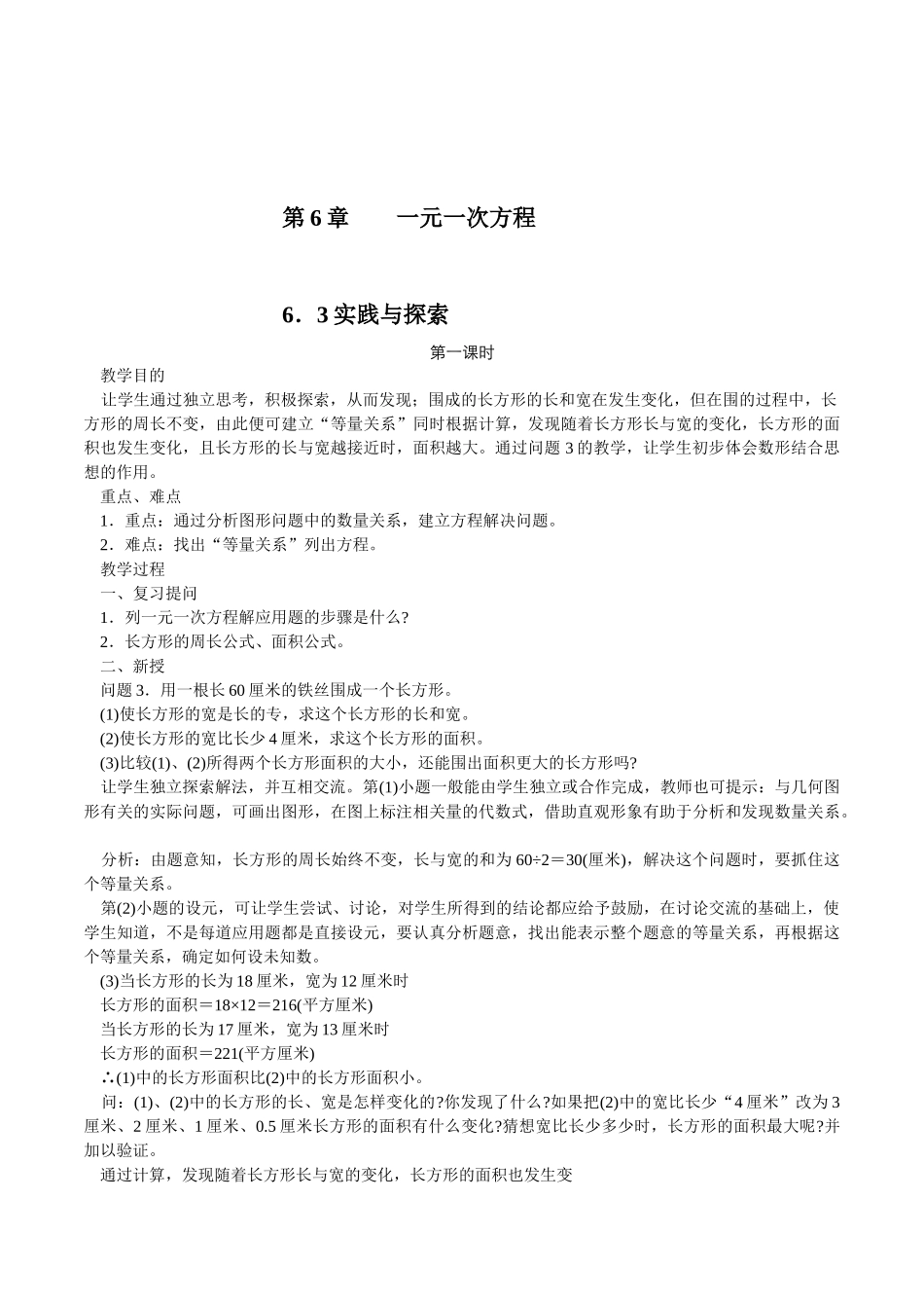 华师大版初中数学七年级下册《6.3实践与探索》4课时教学设计_第1页