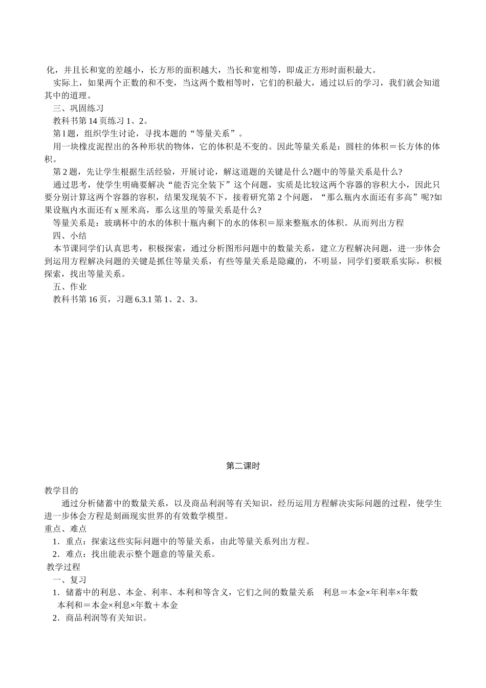 华师大版初中数学七年级下册《6.3实践与探索》4课时教学设计_第2页