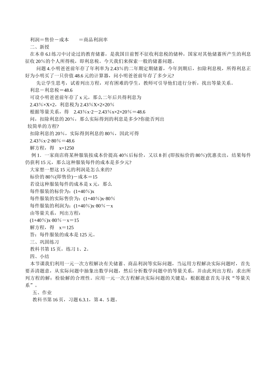 华师大版初中数学七年级下册《6.3实践与探索》4课时教学设计_第3页