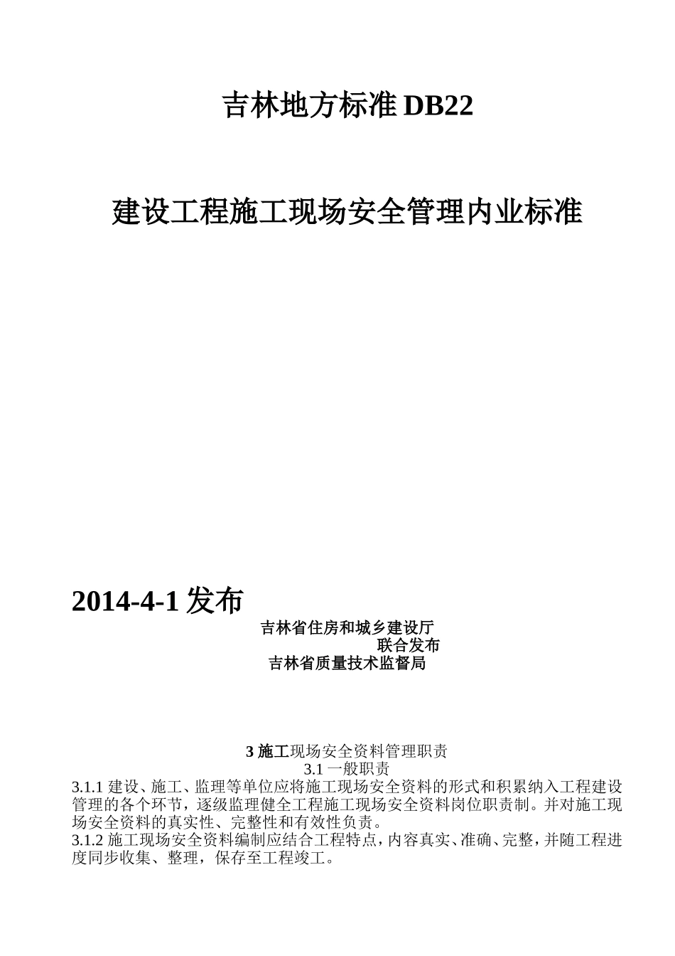 吉林地方标准DB22-2014_第1页