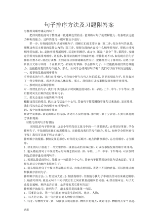 句子排序方法及习题附答案