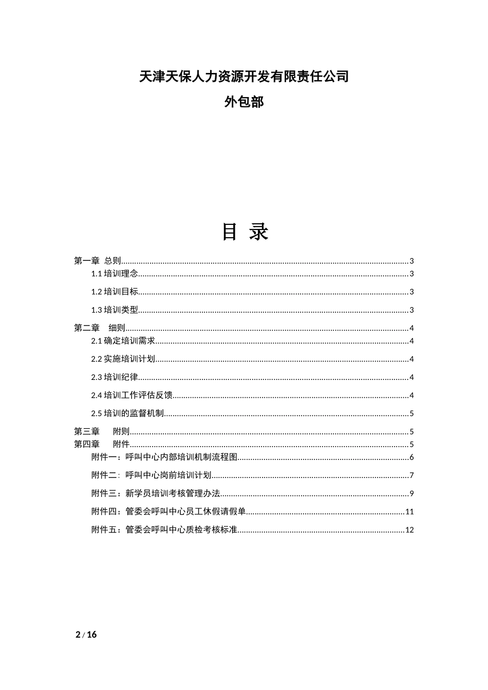 呼叫中心内部培训机制(总体)_第2页