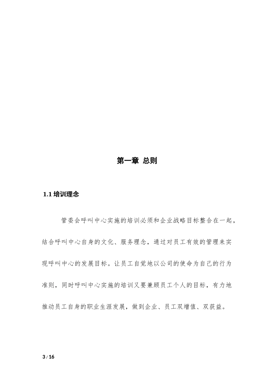 呼叫中心内部培训机制(总体)_第3页