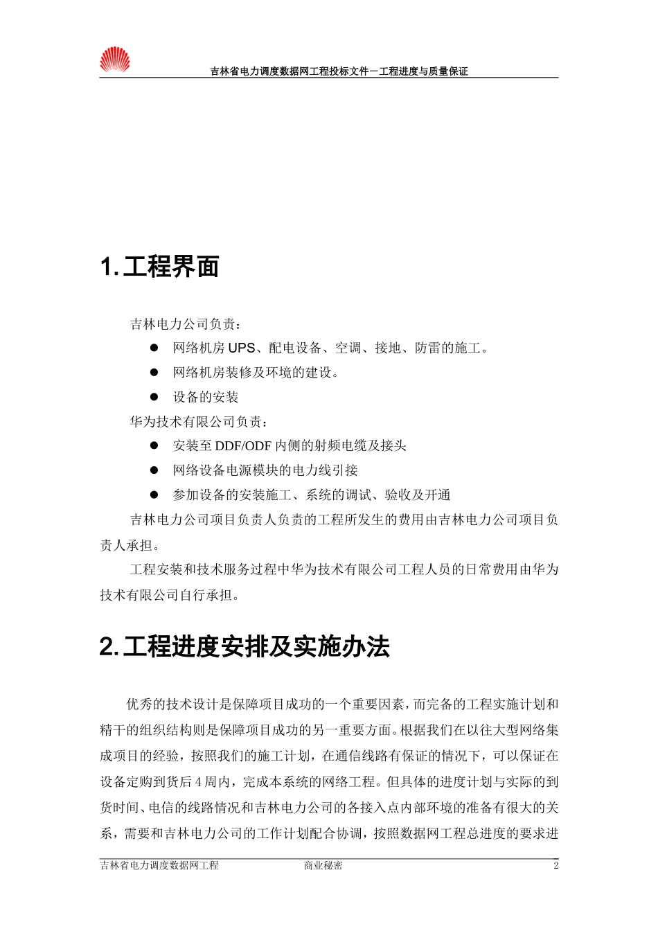 吉林电调方案—10第十部分-工程进度与质量保证_第2页