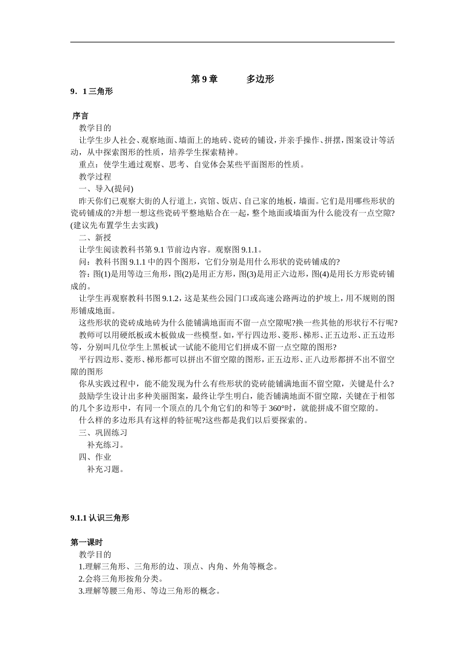 华师大版初中数学七年级下册全册教案-第九章_第1页