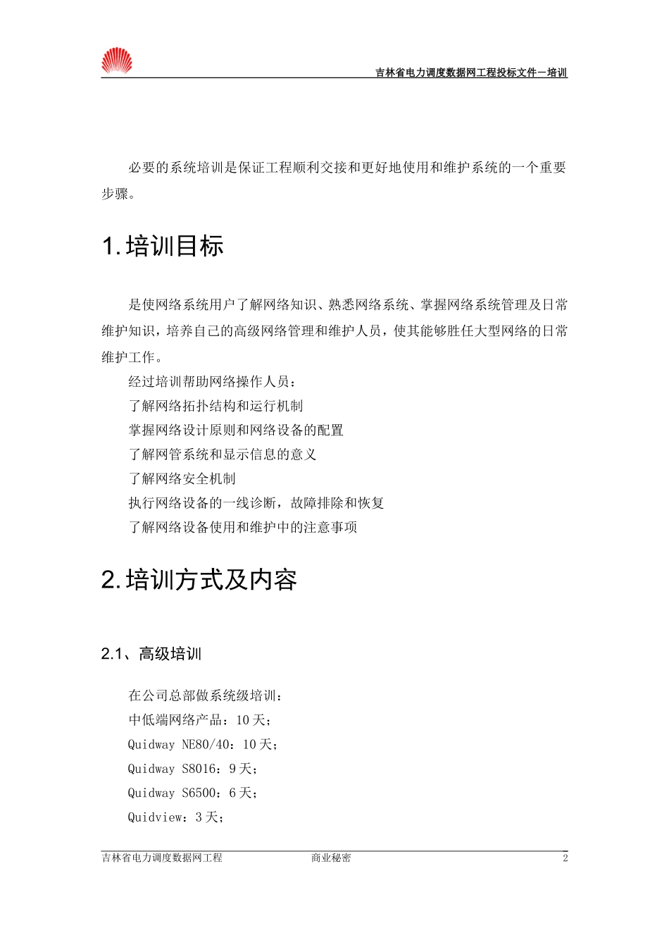 吉林电调方案—12第十二部分-培训_第2页