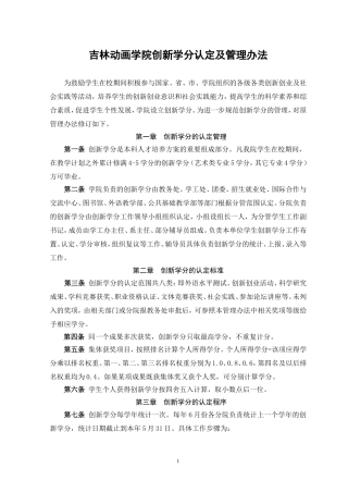 吉林动画学院创新学分管理办法