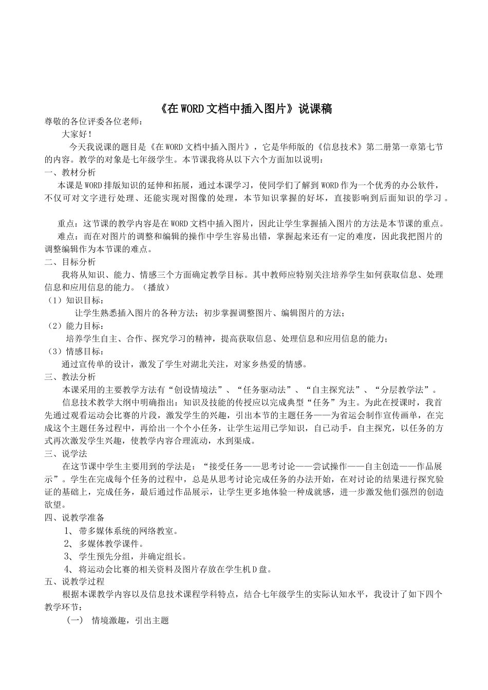 华师大版初中信息技术七年级下册《在中插入图片》说课稿_第1页