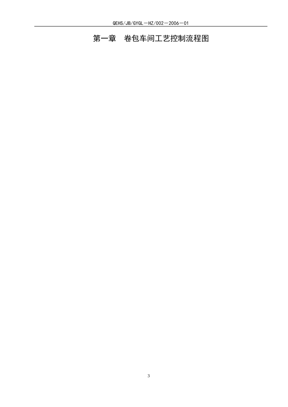 卷包车间工艺质量控制规范_第3页
