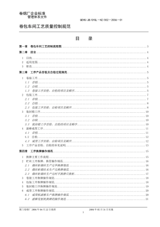 卷包车间工艺质量控制规范