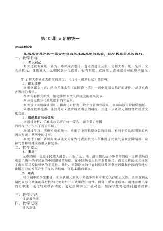 华师大版历史社会七年级《第10课元朝的统一》最新优秀教案