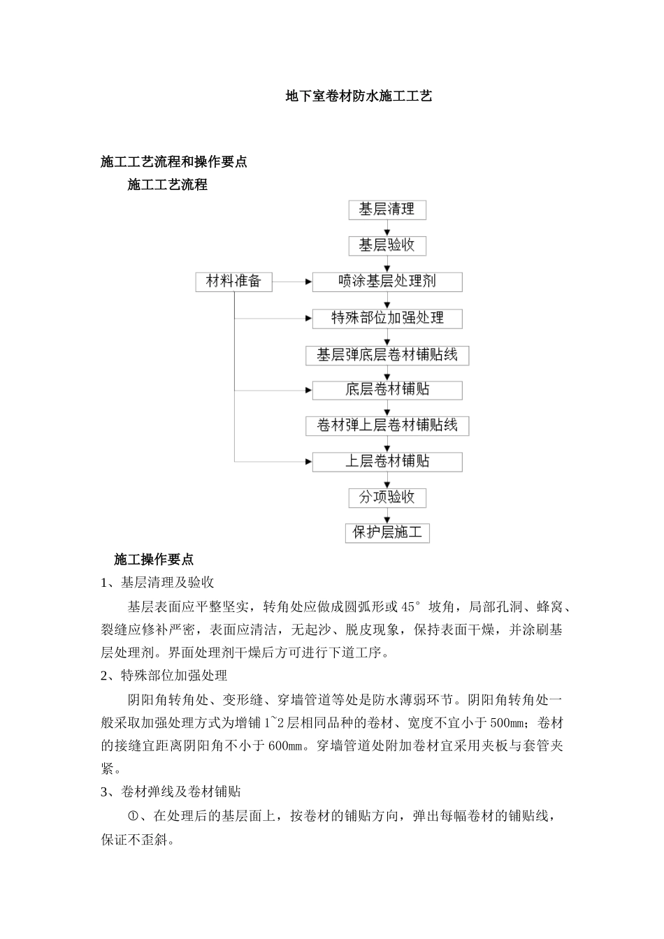 卷材防水、保护层施工工艺方案_第1页