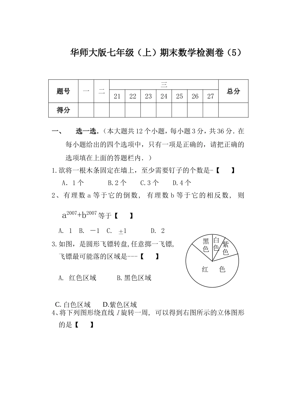 华师大版七年级(上)期末数学检测卷(5)+-答案_第1页