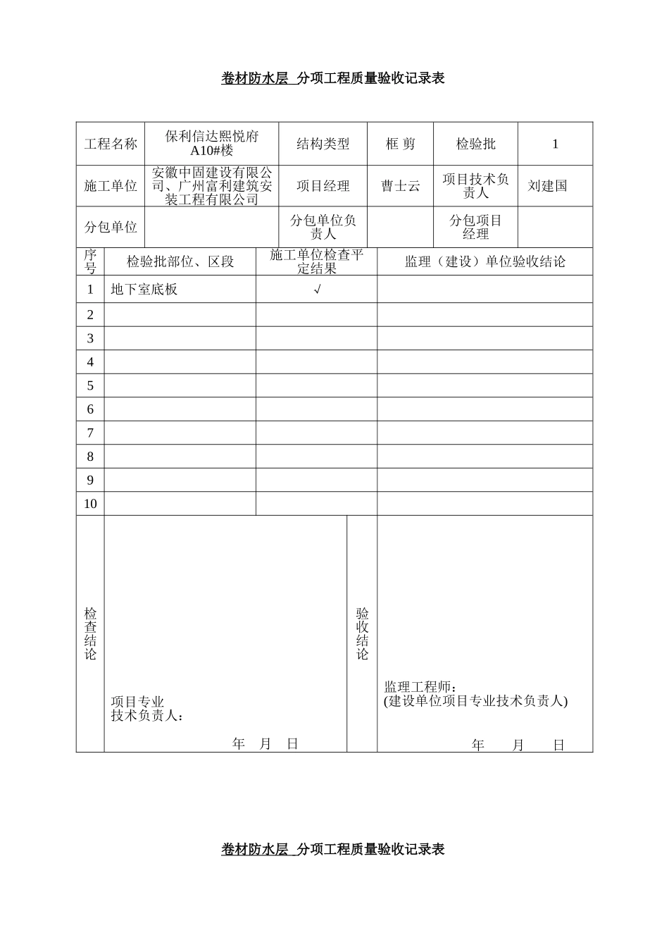 卷材防水层检验批质量验收记录_第1页