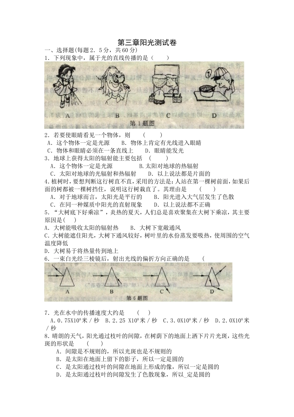 华师大版七年级(下)科学第三章《阳光》测试卷_第1页