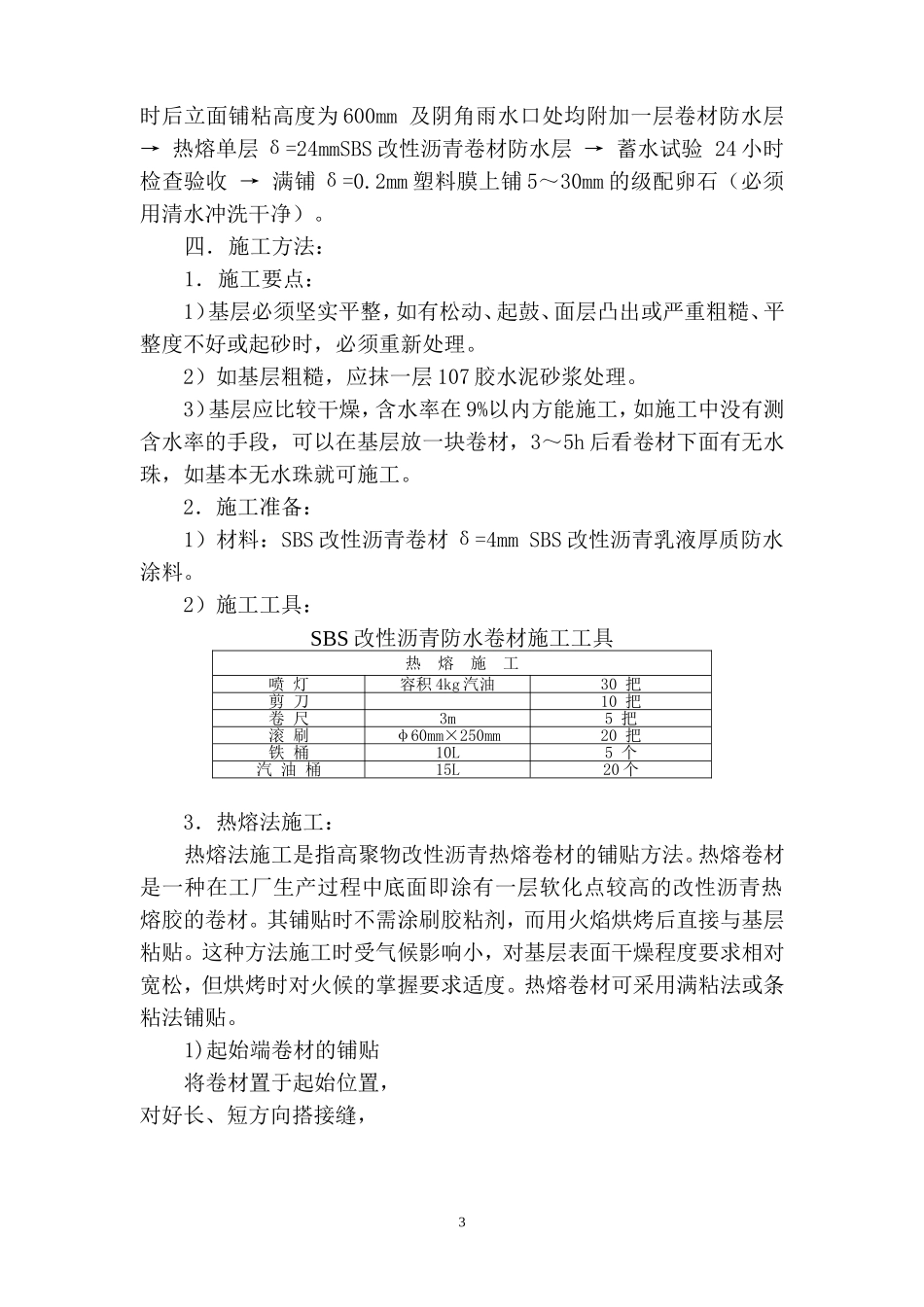 卷材防水工程施工方案_第3页
