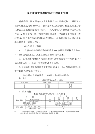 卷材防水工程施工方案