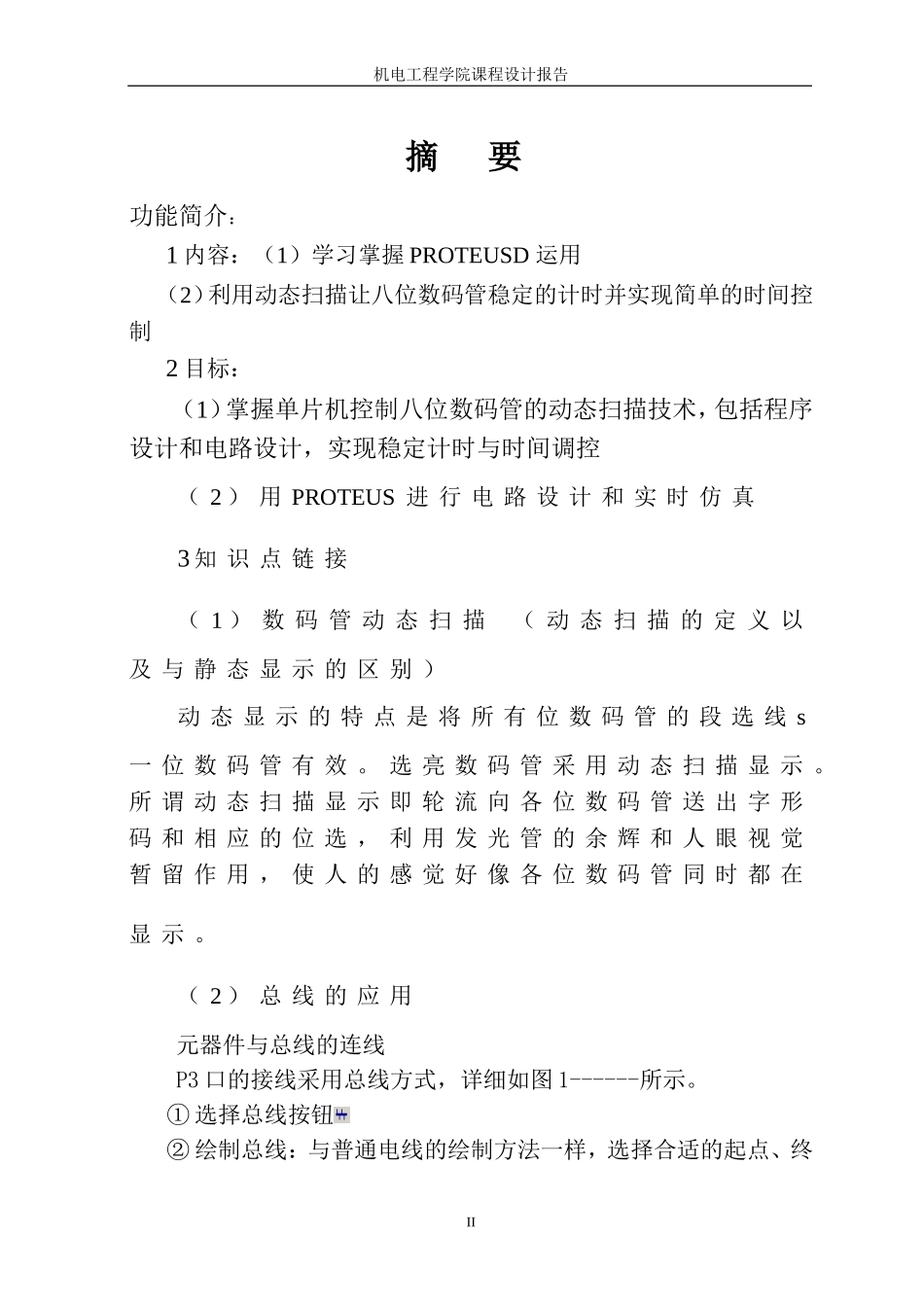 可调简易电子钟.doc_第2页