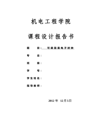 可调简易电子钟.doc