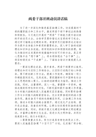 两委干部开班动员讲话稿