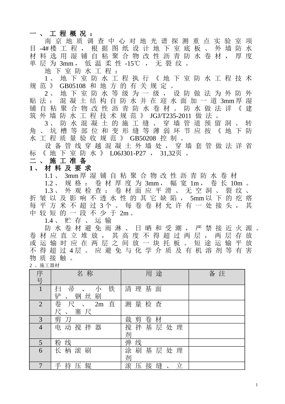 卷材防水施工方案_第2页