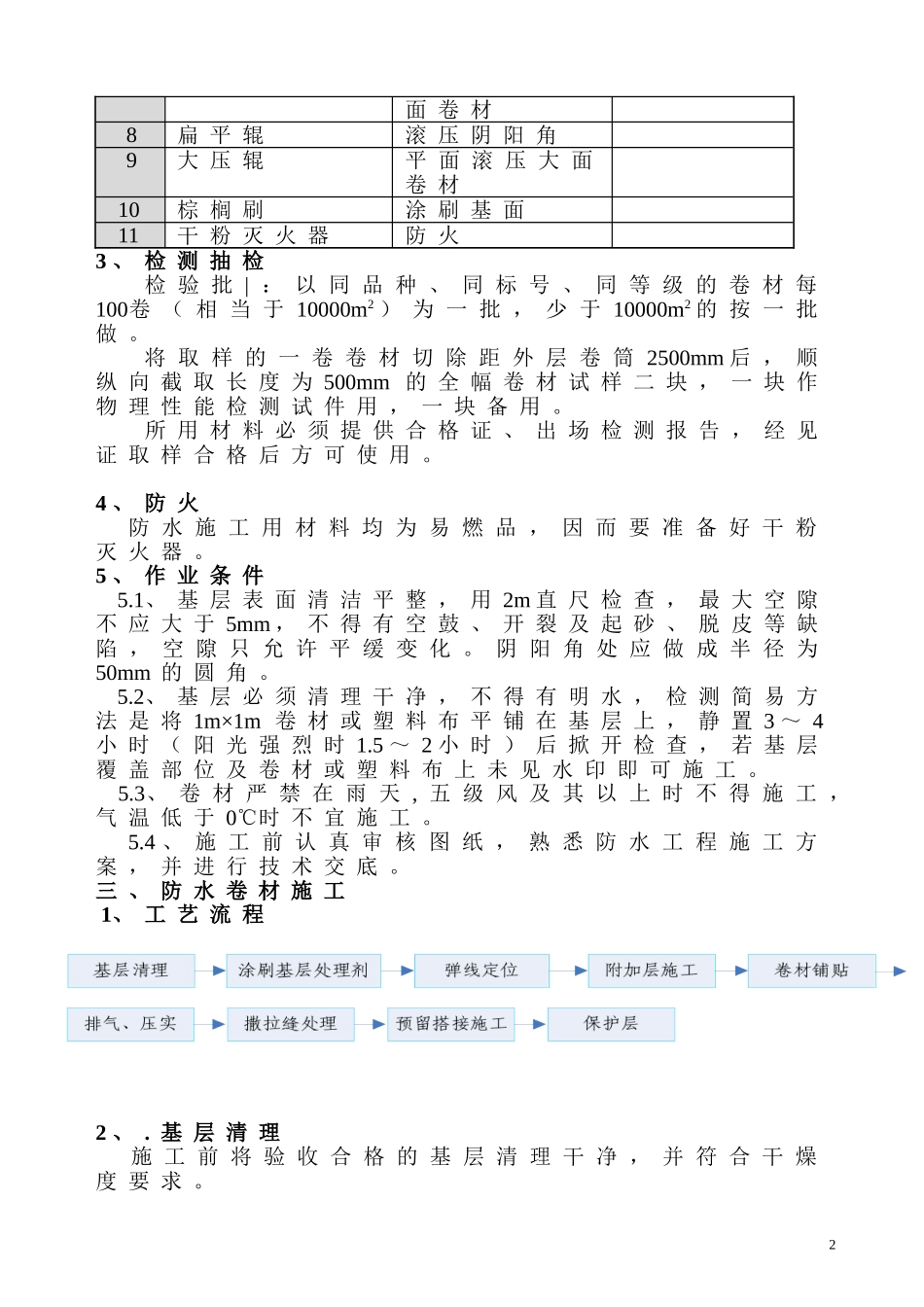 卷材防水施工方案_第3页
