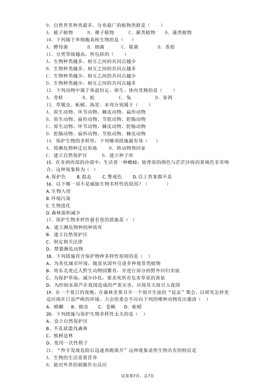 华师大版七年级上册科学期中测试题_第2页