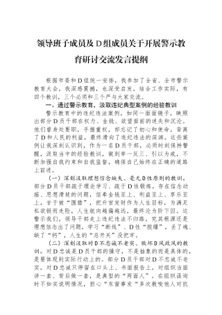 领导班子成员及党组成员关于开展警示教育研讨交流发言提纲
