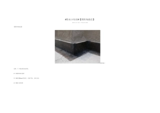 卷材防水阴阳角做法图解