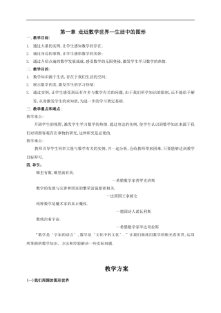 华师大版七年级数学上册(学案)：第一章-走近数学世界—生活中的图形