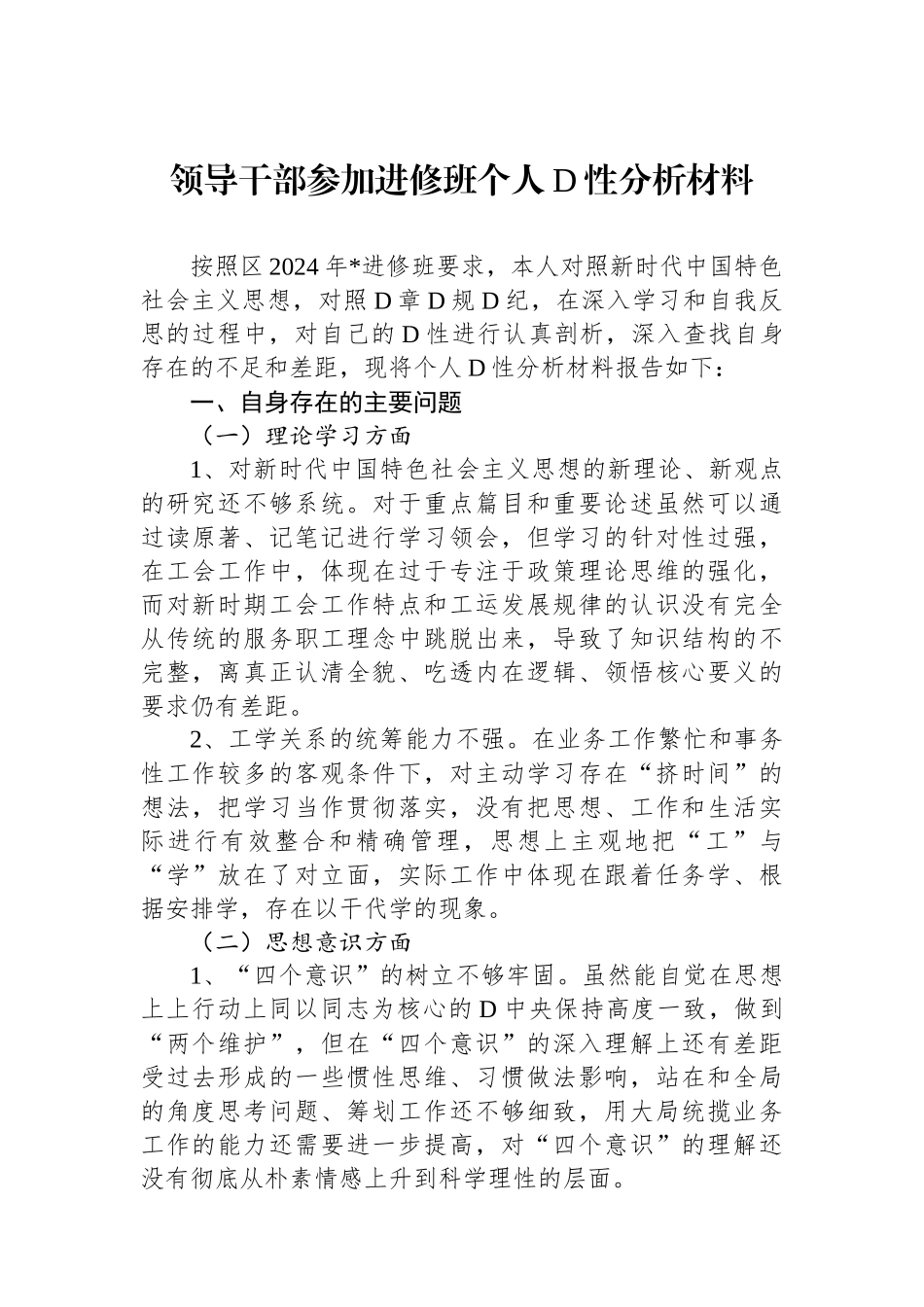 领导干部参加进修班个人党性分析材料_第1页