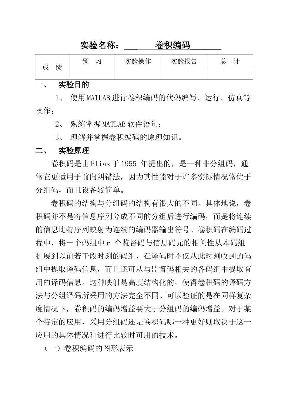 卷积编码实验报告_第1页