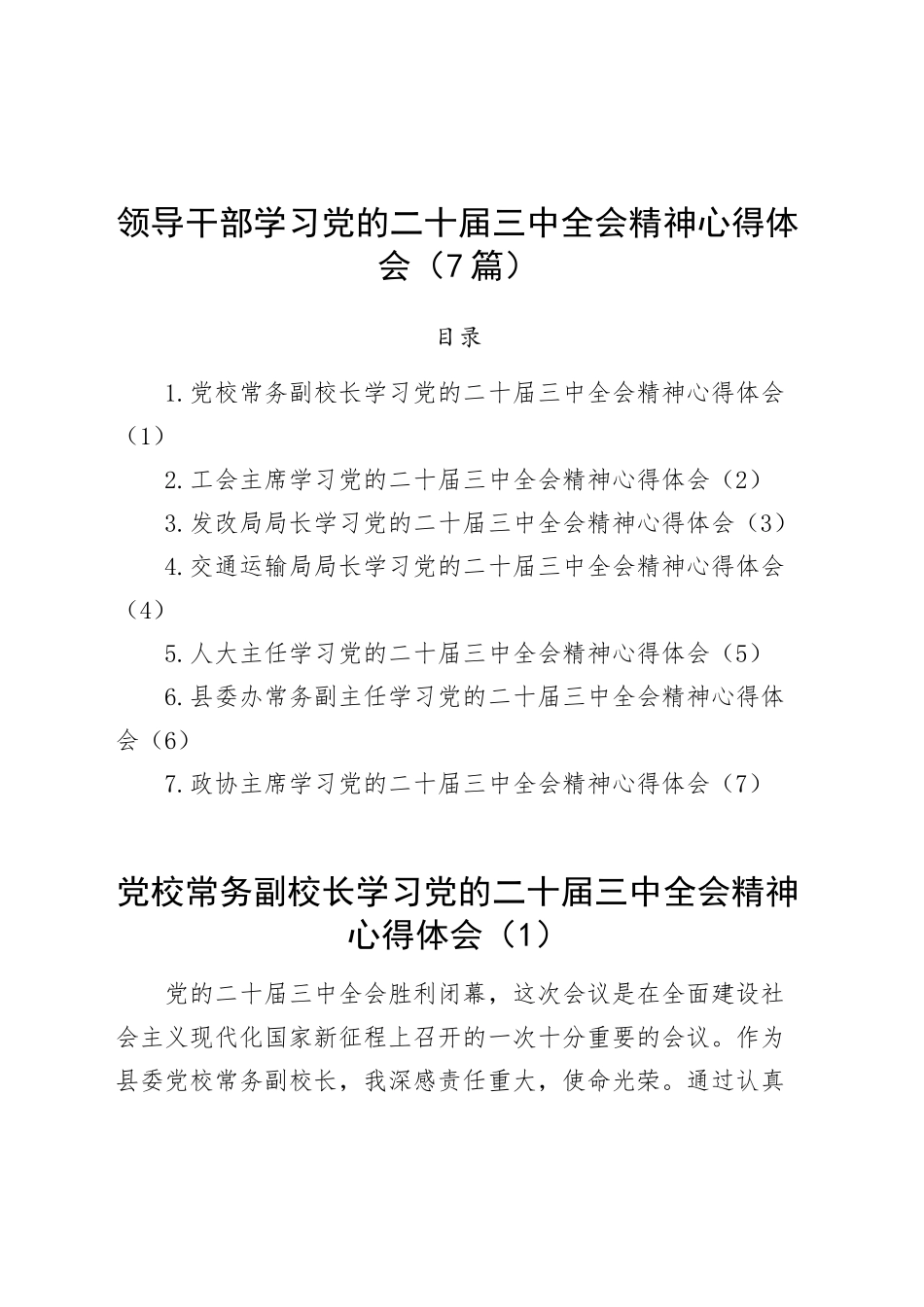 领导干部学习党的二十届三中全会精神心得体会研讨发言交流讲话（党校副校长、工会负责人、发改、交通运输、人大、县委办副主任、政协主席）（7篇）_第1页