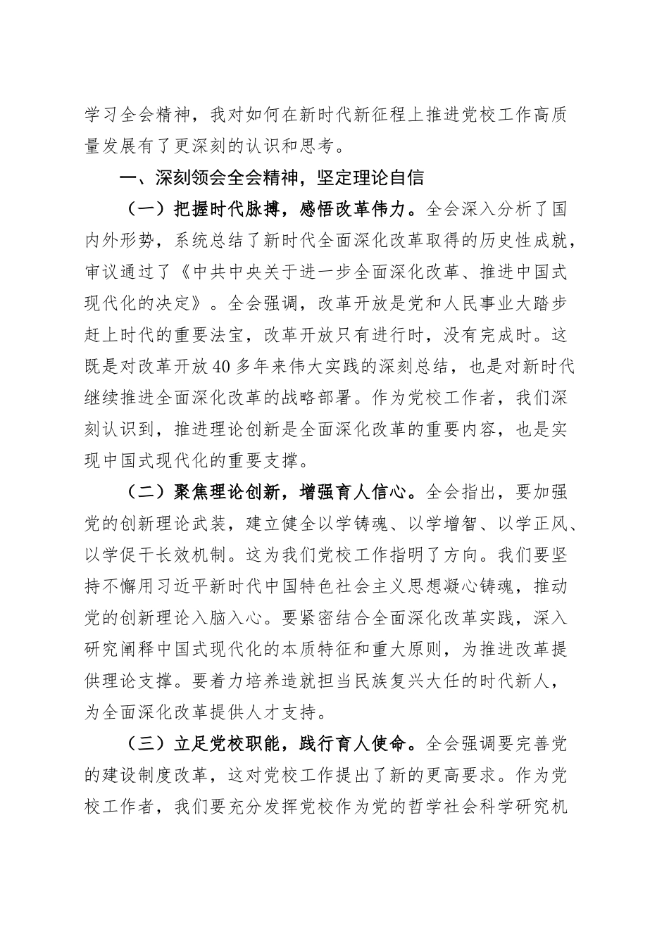 领导干部学习党的二十届三中全会精神心得体会研讨发言交流讲话（党校副校长、工会负责人、发改、交通运输、人大、县委办副主任、政协主席）（7篇）_第2页