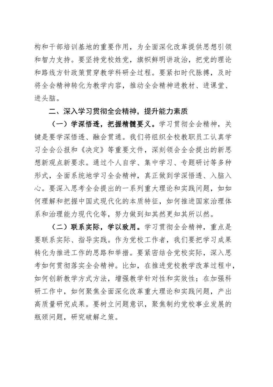 领导干部学习党的二十届三中全会精神心得体会研讨发言交流讲话（党校副校长、工会负责人、发改、交通运输、人大、县委办副主任、政协主席）（7篇）_第3页