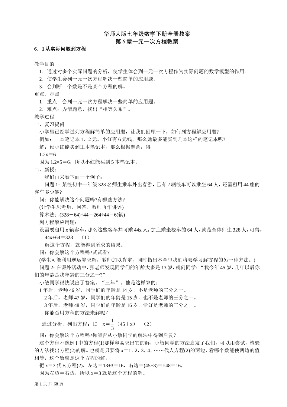 华师大版七年级数学下册全册教案_第1页