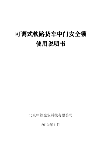 可调式铁路货车中门安全锁