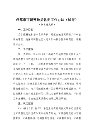 可调整地类认定工作办法(征求意见稿)