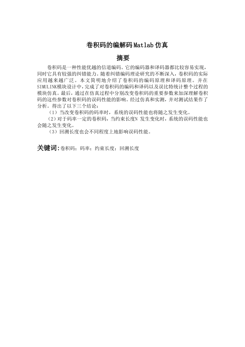 卷积码的编解码Matlab仿真_第1页