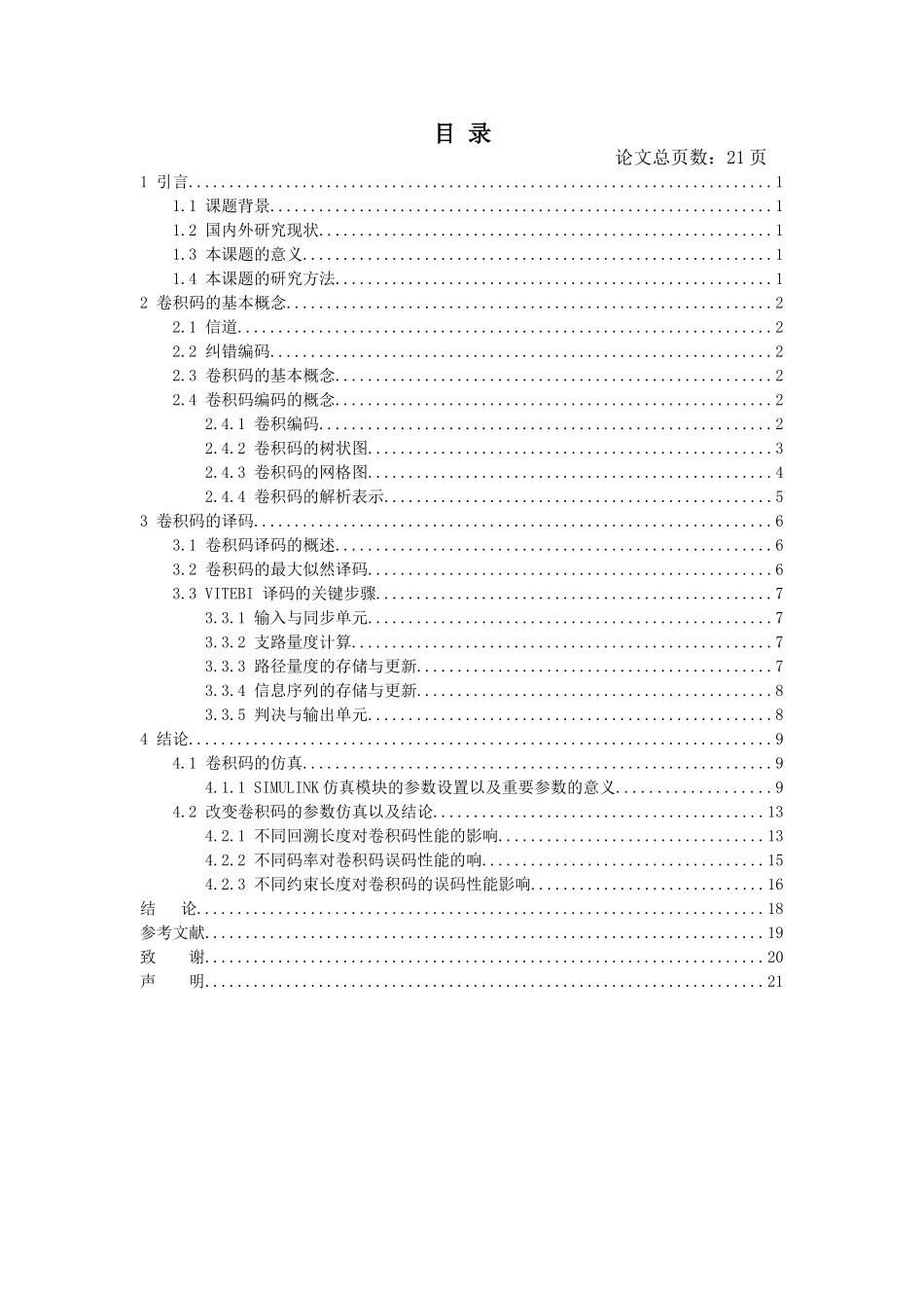 卷积码的编解码Matlab仿真_第3页