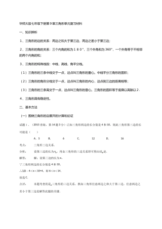 华师大版七年级下册第9章三角形单元复习材料