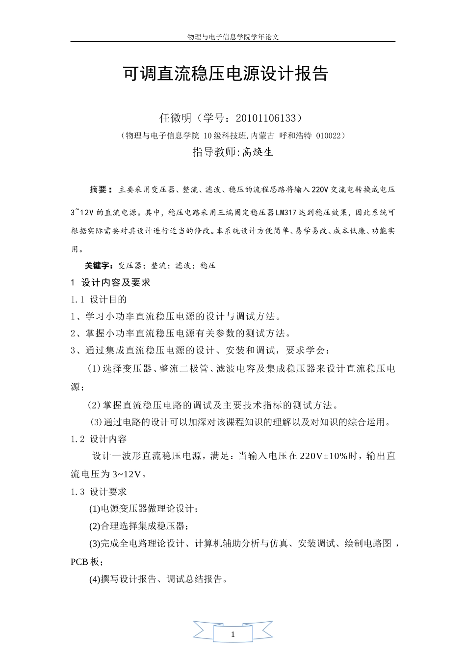可调直流稳压电源的设计_第1页