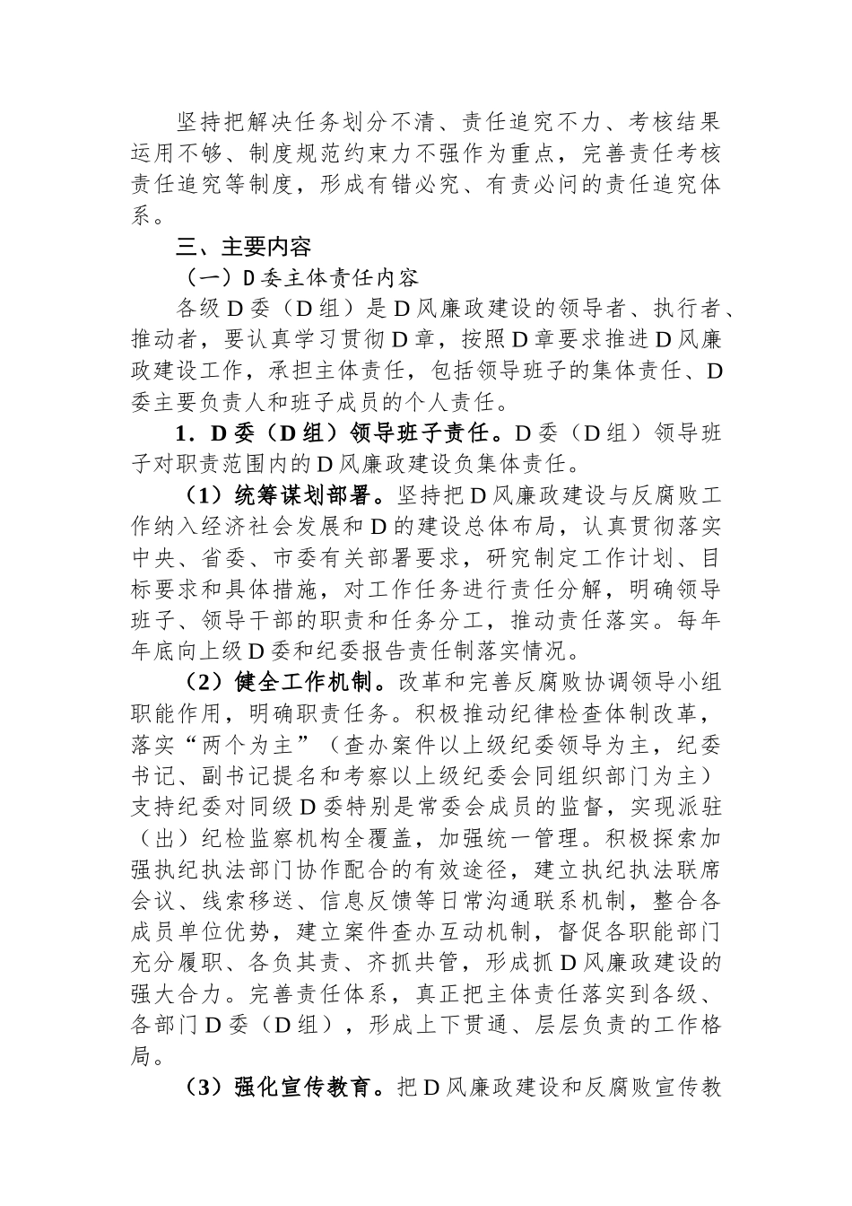 落实党风廉政建设党委主体责任和纪委监督责任的实施方案_第2页