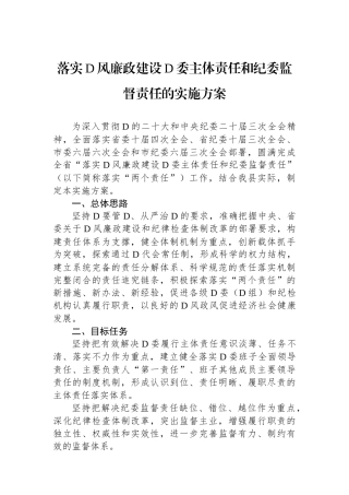 落实党风廉政建设党委主体责任和纪委监督责任的实施方案