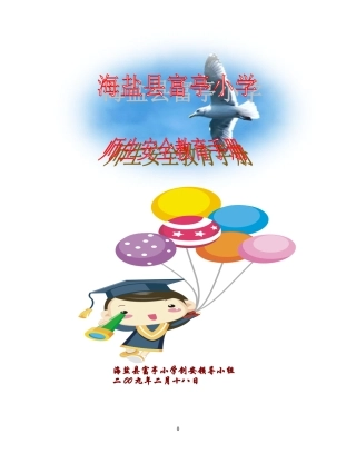 可富亭小学安全教育手册目录