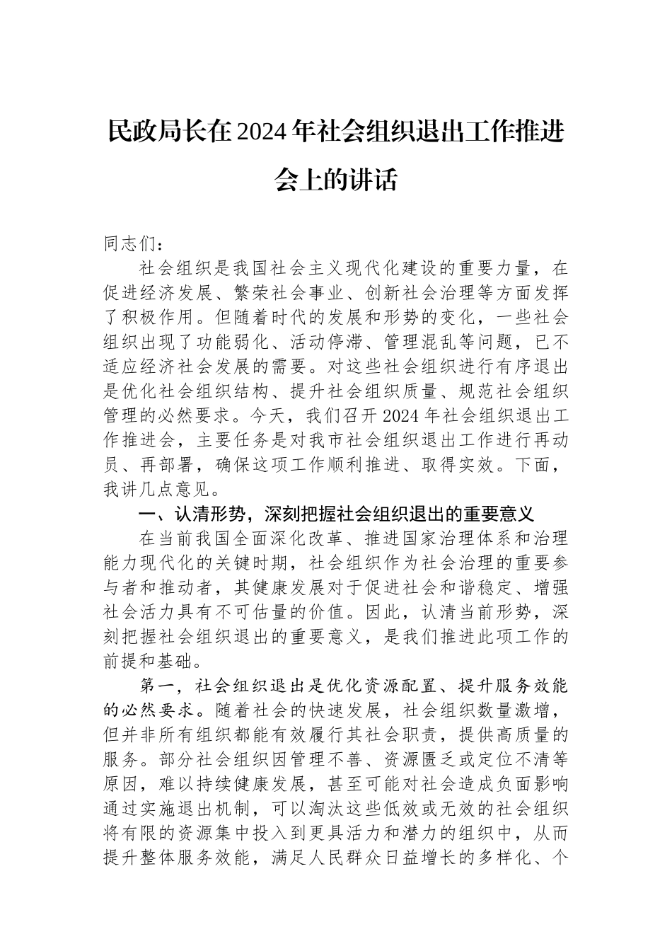 民政局长在2024年社会组织退出工作推进会上的讲话_第1页