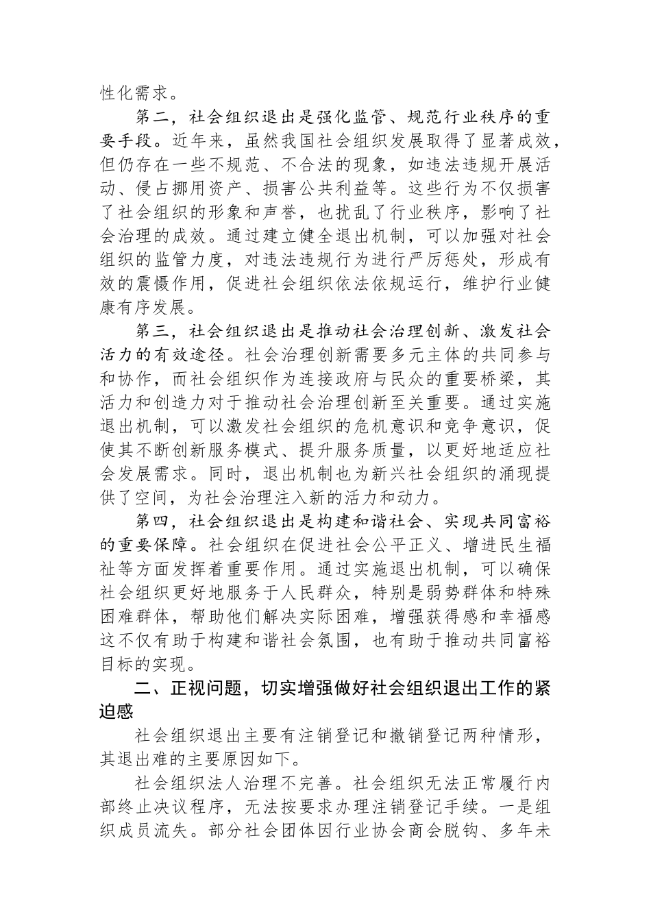 民政局长在2024年社会组织退出工作推进会上的讲话_第2页